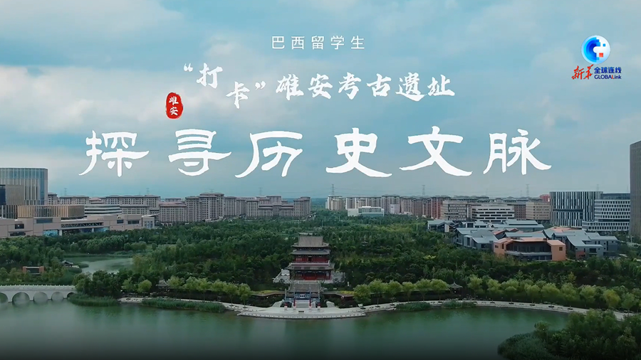 巴西留學生“打卡”雄安 探尋歷史文脈